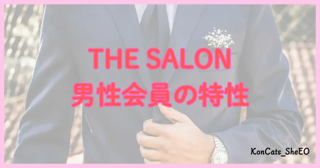 THE　SALON　パパ活　男性会員　特性　特徴